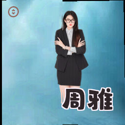 周雅