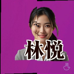 林悦